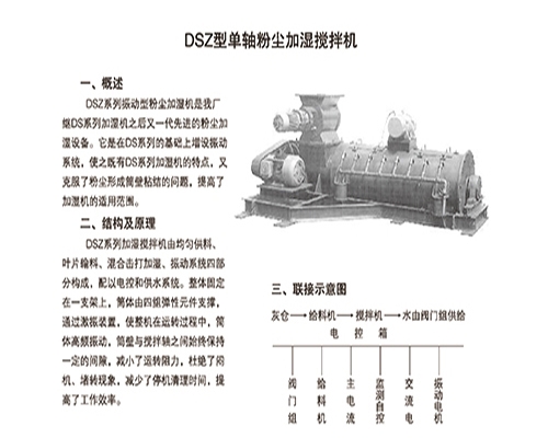 DSZ型單軸粉塵加濕攪拌機(jī)